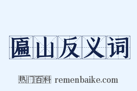 匾山反义词是什么意思的图片